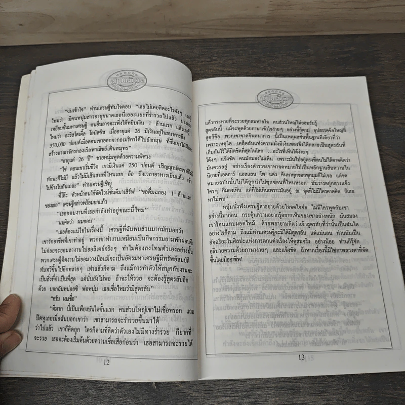อ่านแล้วรวย เศรษฐีทันใจ - ม.มานะ รูปที่ 8