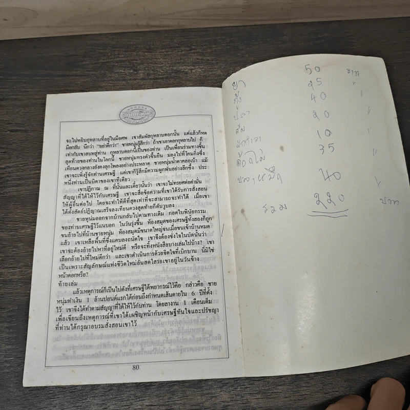 อ่านแล้วรวย เศรษฐีทันใจ - ม.มานะ รูปที่ 9