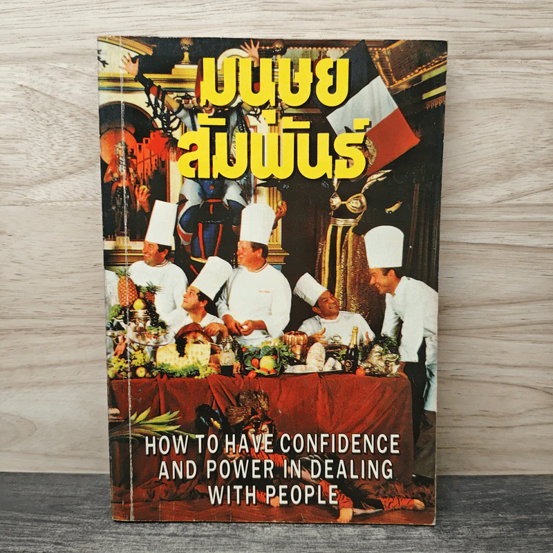 มนุษย์สัมพันธ์ How to Have Confidence and Power in Dealing With People รูปที่ 1