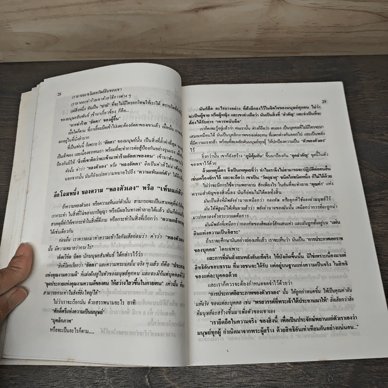 มนุษย์สัมพันธ์ How to Have Confidence and Power in Dealing With People รูปที่ 7