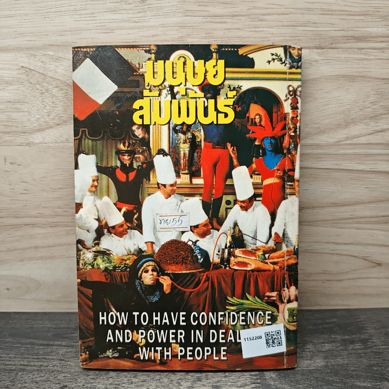 มนุษย์สัมพันธ์ How to Have Confidence and Power in Dealing With People รูปที่ 5