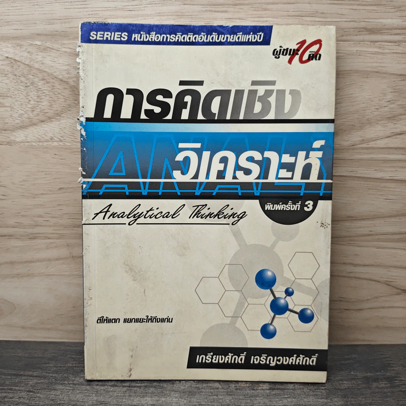 การคิดเชิงวิเคราะห์ - เกรียงศักดิ์ เจริญวงศ์ศักดิ์ รูปที่ 1