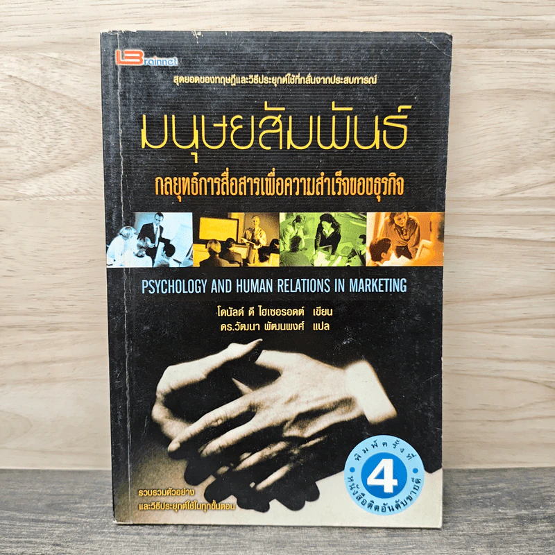 มนุษยสัมพันธ์: กลยุทธ์การสื่อสารเพื่อความสำเร็จของธุรกิจ - โดนัลด์ ดี. โฮเซอรอดต์, ดร.วัฒนา พัฒนพงศ์ รูปที่ 1