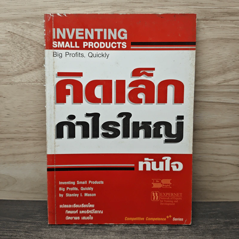 คิดเล็ก กำไรใหญ่ ทันใจ - Stanley I. Mason, ทิตพงศ์ แดงรัศมีโสภณ รูปที่ 1