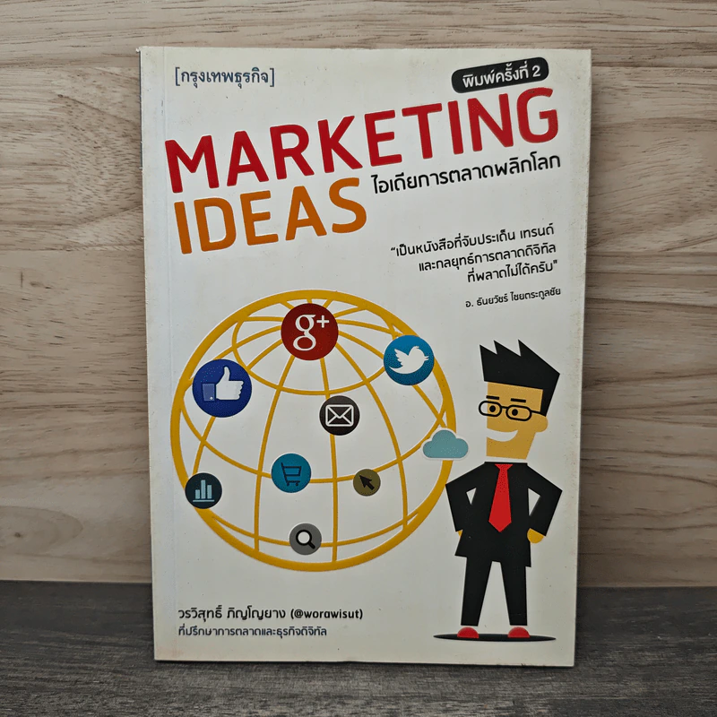 ไอเดียการตลาดพลิกโลก Marketing Ideas - วรวิสุทธิ์ ภิญโญยาง รูปที่ 1