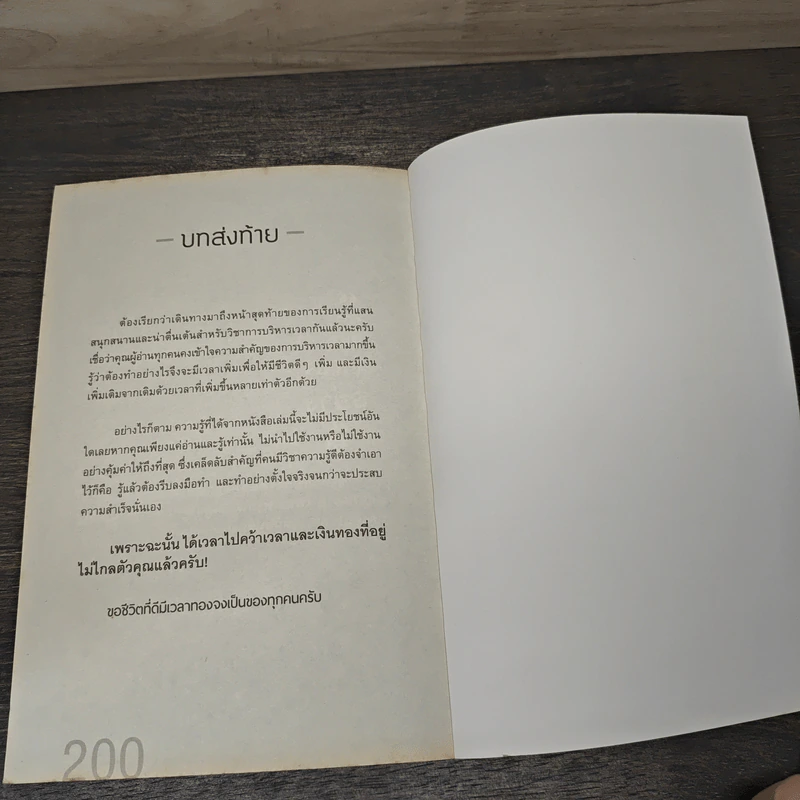 บริหารเวลาอย่างชาญฉลาด เพิ่มโอกาสทำเงินล้าน - เบิกอรุณ แสงแกล้วกล้า รูปที่ 9