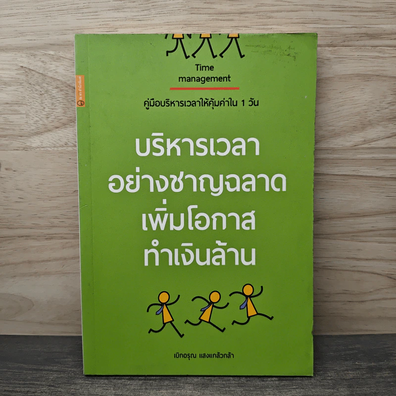 บริหารเวลาอย่างชาญฉลาด เพิ่มโอกาสทำเงินล้าน - เบิกอรุณ แสงแกล้วกล้า รูปที่ 1