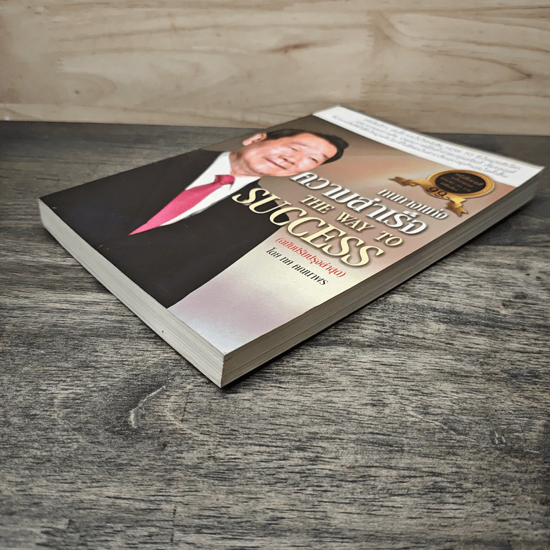 หนทางแห่งความสำเร็จ The Way To Success - ทศ คณนาพร รูปที่ 3
