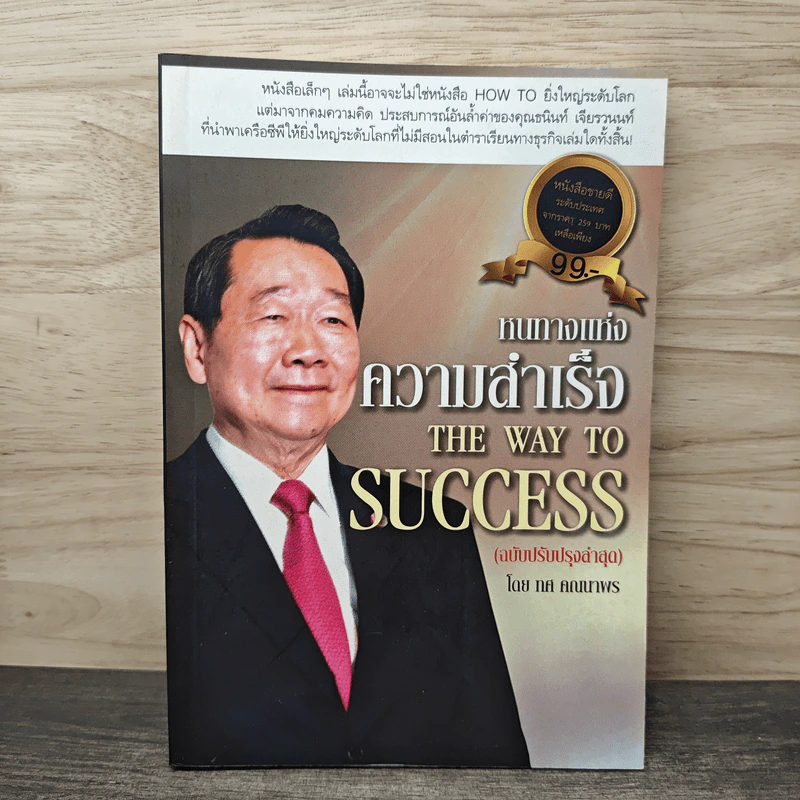 หนทางแห่งความสำเร็จ The Way To Success - ทศ คณนาพร รูปที่ 1