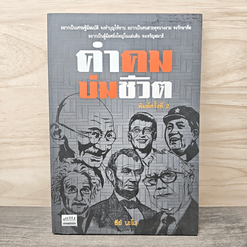 คำคมบ่มชีวิต - ธีย์ นะโม รูปที่ 1