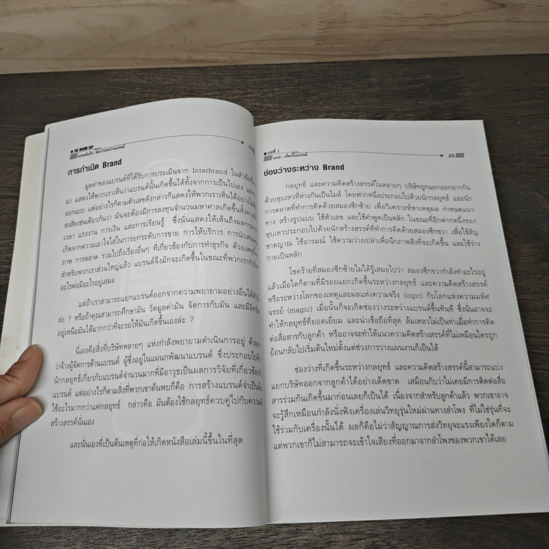 แบรนด์แก็ป : ช่องว่างระหว่างแบรนด์ - Marty Neumeier รูปที่ 9
