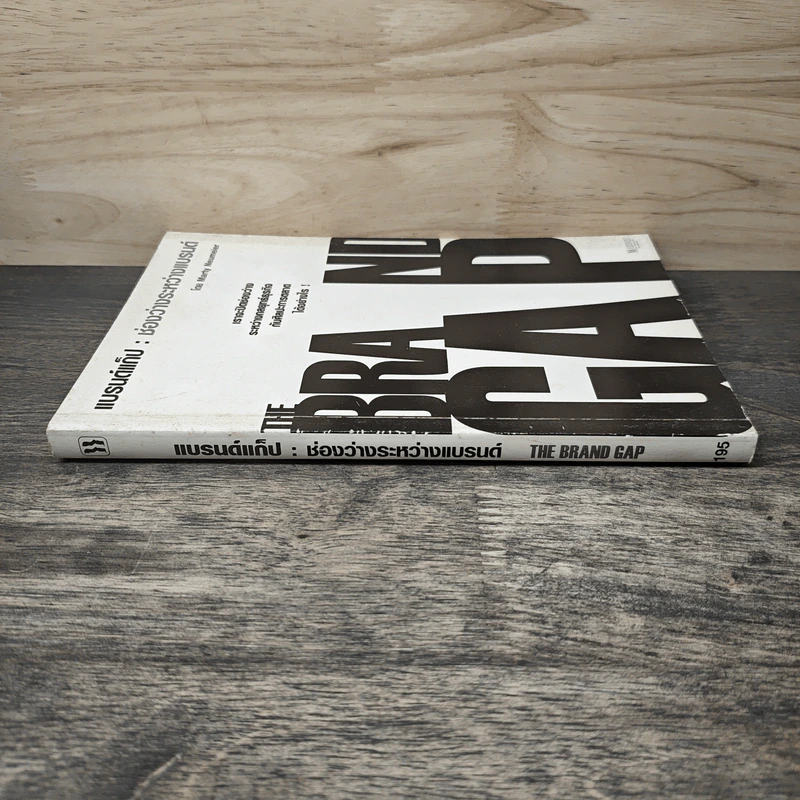 แบรนด์แก็ป : ช่องว่างระหว่างแบรนด์ - Marty Neumeier รูปที่ 2