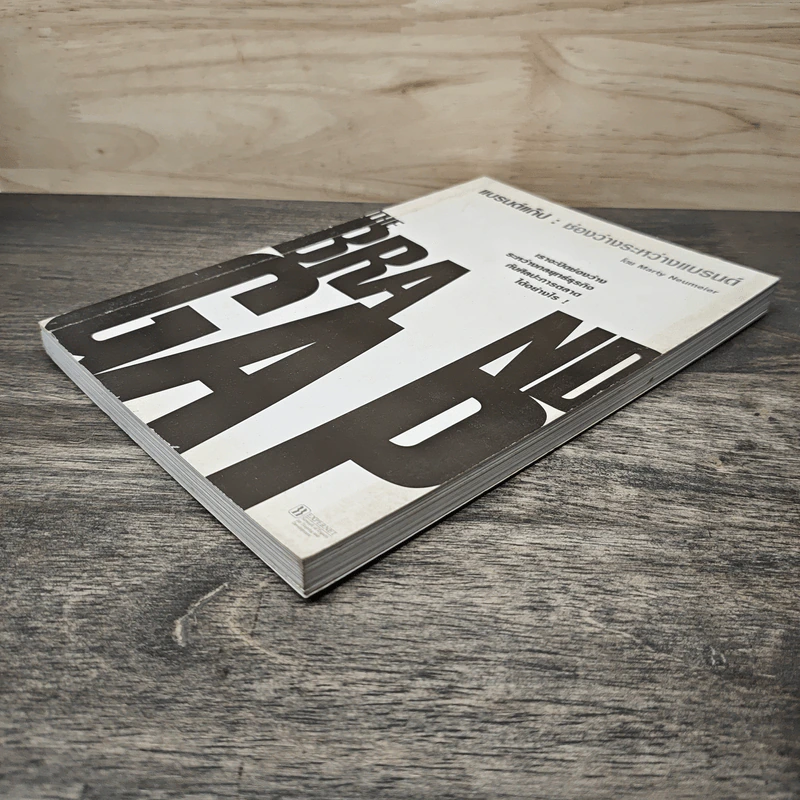 แบรนด์แก็ป : ช่องว่างระหว่างแบรนด์ - Marty Neumeier รูปที่ 3