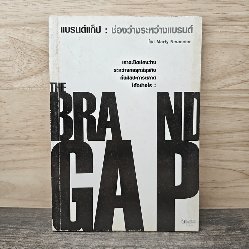 แบรนด์แก็ป : ช่องว่างระหว่างแบรนด์ - Marty Neumeier รูปที่ 1