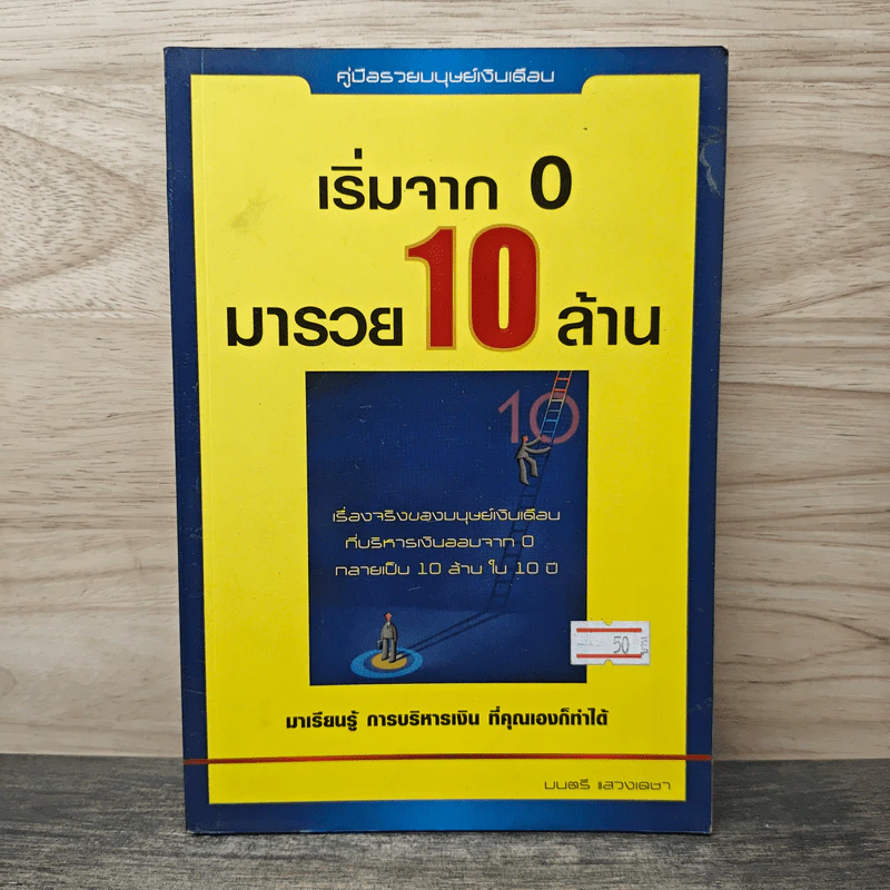 เริ่มจาก 0 มารวย 10 ล้าน - มนตรี แสวงเดชา รูปที่ 1