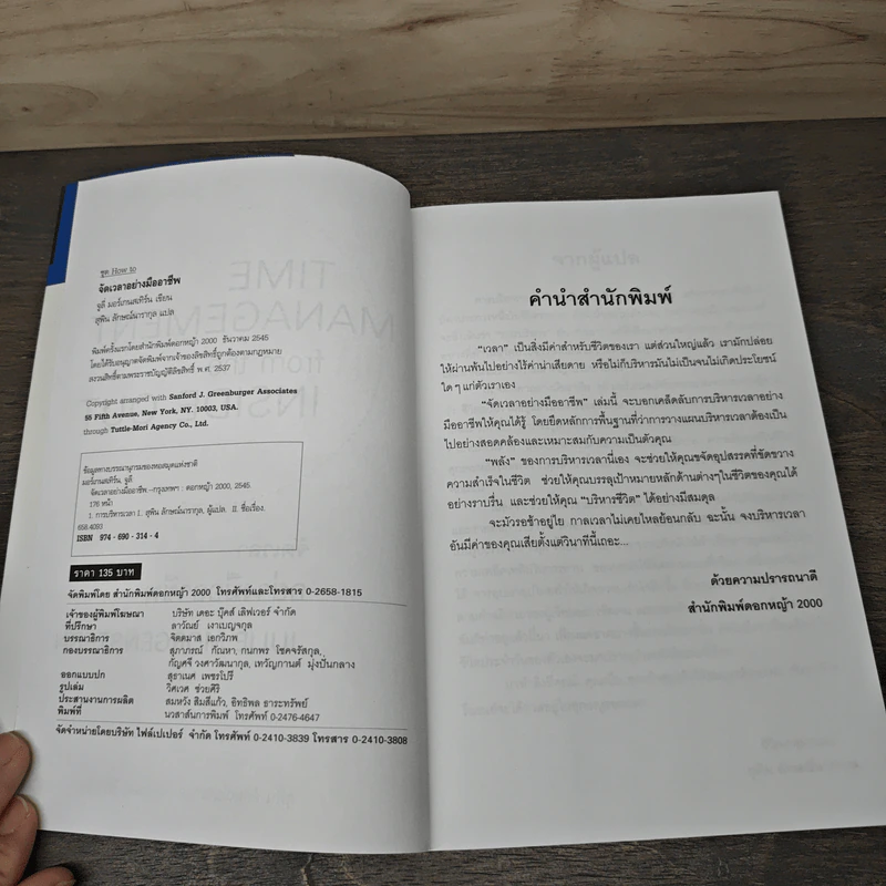 จัดเวลาอย่างมืออาชีพ Time Management from the Inside Out - Julie Morgenstern, สุพิน ลักษณ์นารากุล รูปที่ 6