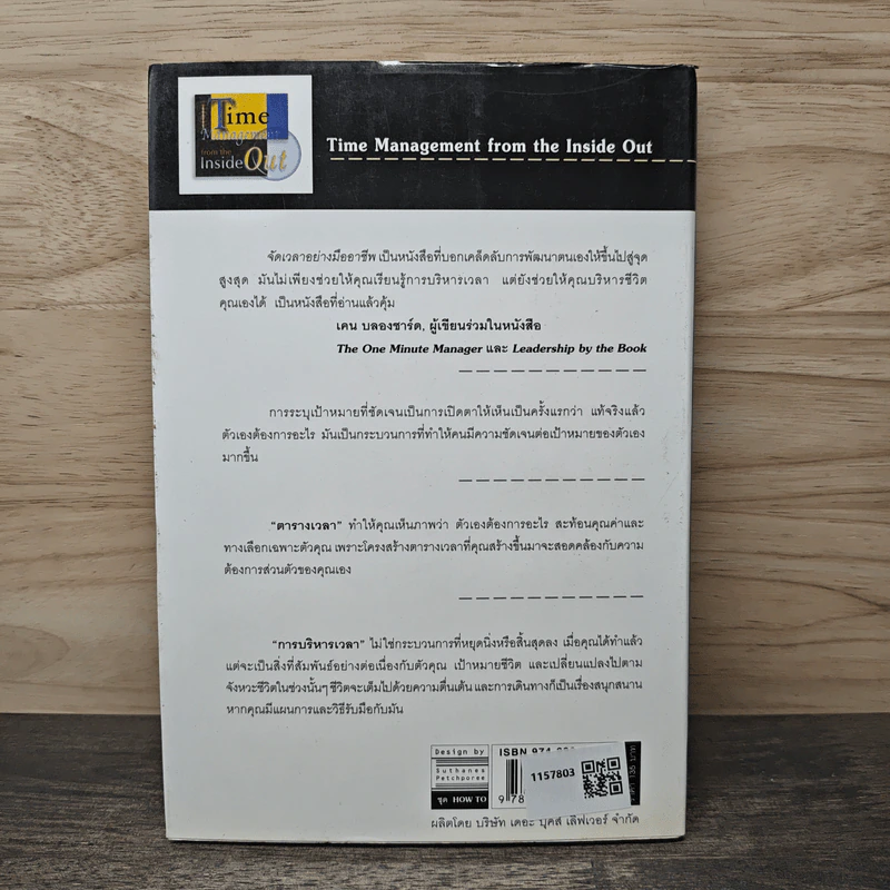 จัดเวลาอย่างมืออาชีพ Time Management from the Inside Out - Julie Morgenstern, สุพิน ลักษณ์นารากุล รูปที่ 5