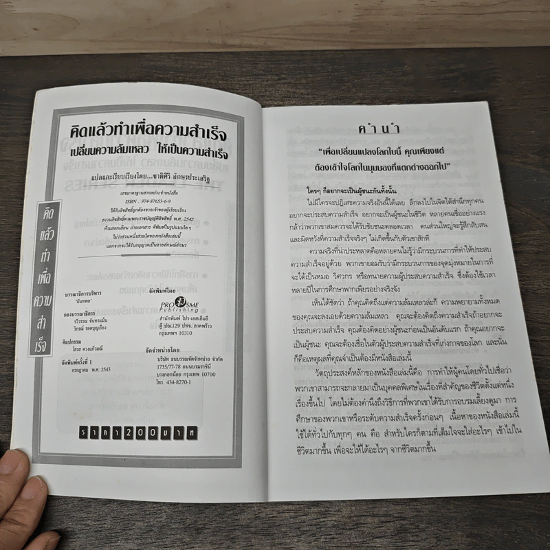 คิดแล้วทำเพื่อความสำเร็จ - ชาติศิริ อักษรประเสริฐ รูปที่ 6