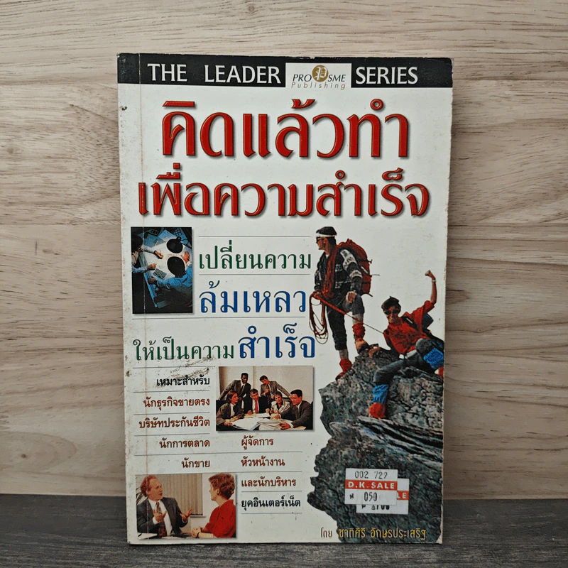 คิดแล้วทำเพื่อความสำเร็จ - ชาติศิริ อักษรประเสริฐ รูปที่ 1