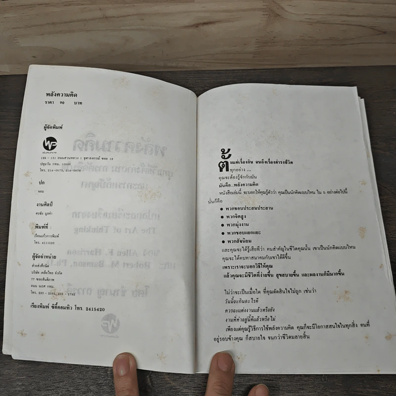พลังความคิด จาก The Art of Thinking - ชำนาญ ถาวรดี รูปที่ 6