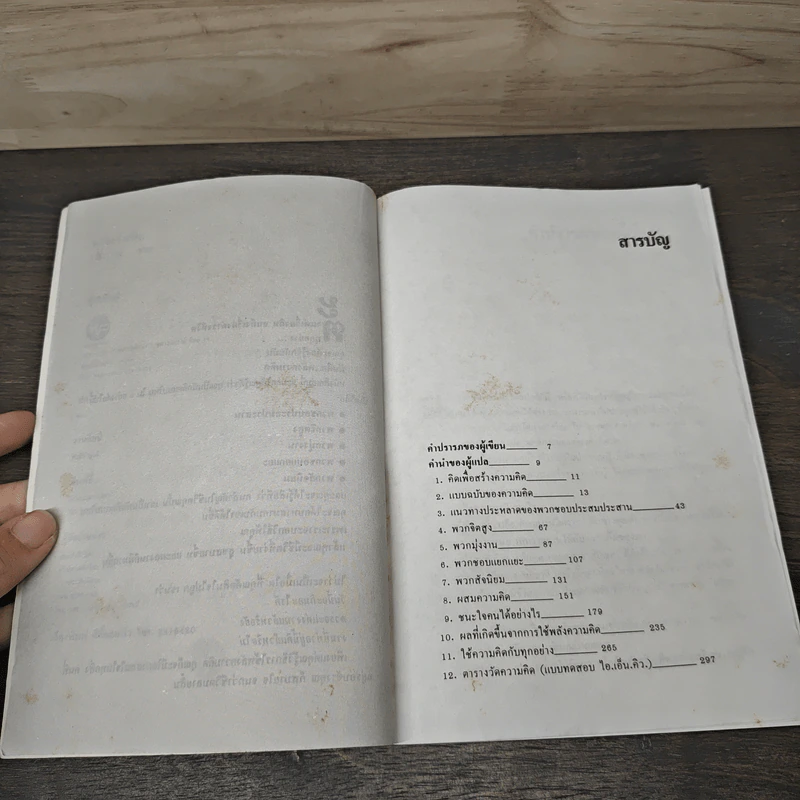 พลังความคิด จาก The Art of Thinking - ชำนาญ ถาวรดี รูปที่ 7