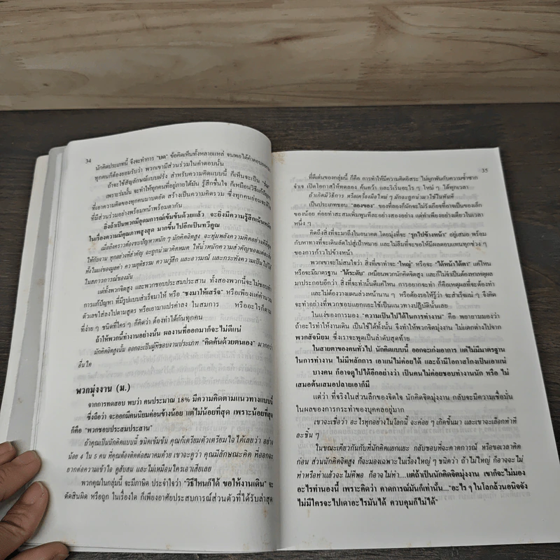 พลังความคิด จาก The Art of Thinking - ชำนาญ ถาวรดี รูปที่ 8