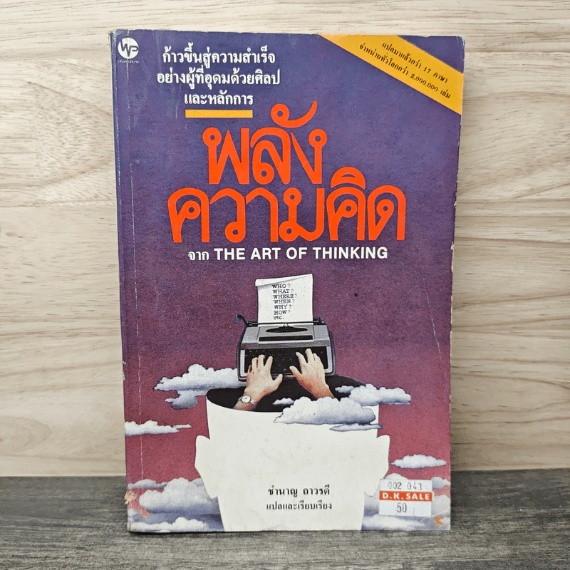 พลังความคิด จาก The Art of Thinking - ชำนาญ ถาวรดี รูปที่ 1