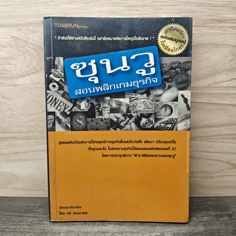 ซุนวู สอนพลิกเกมธุรกิจ - ทศ คณนาพร รูปที่ 1