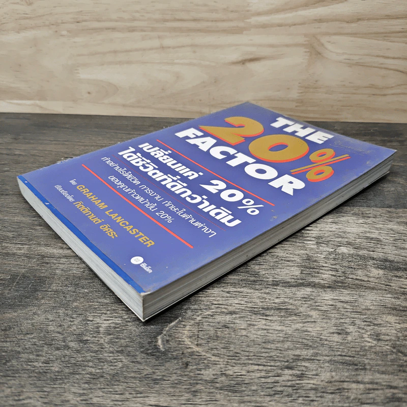 The 20% Factor เปลี่ยนแค่ 20% ได้ชีวิตที่ดีกว่าเดิม - Graham Lancaster, กิตติกานต์ อิศระ รูปที่ 3