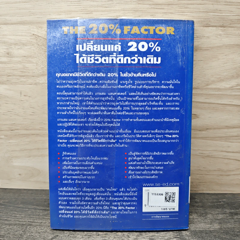The 20% Factor เปลี่ยนแค่ 20% ได้ชีวิตที่ดีกว่าเดิม - Graham Lancaster, กิตติกานต์ อิศระ รูปที่ 5
