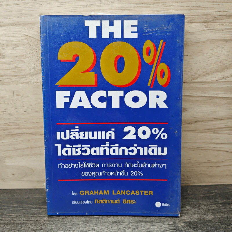 The 20% Factor เปลี่ยนแค่ 20% ได้ชีวิตที่ดีกว่าเดิม - Graham Lancaster, กิตติกานต์ อิศระ รูปที่ 1