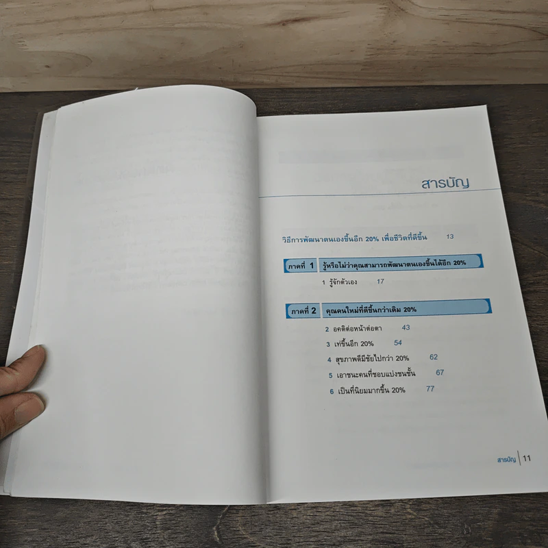 The 20% Factor เปลี่ยนแค่ 20% ได้ชีวิตที่ดีกว่าเดิม - Graham Lancaster, กิตติกานต์ อิศระ รูปที่ 7
