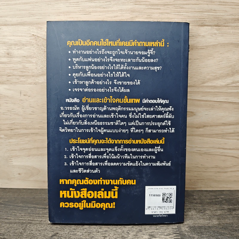 อ่านและเข้าใจคนขั้นเทพ - อ.วรรธณัท ธัญญหาญ รูปที่ 5