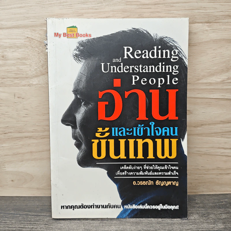 อ่านและเข้าใจคนขั้นเทพ - อ.วรรธณัท ธัญญหาญ รูปที่ 1