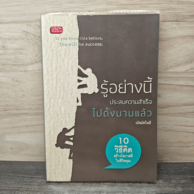 รู้อย่างนี้ประสบความสำเร็จไปตั้งนานแล้ว - ณัชมัศโอดี รูปที่ 1