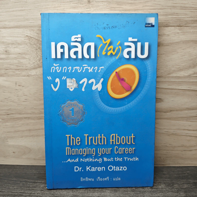 เคล็ด (ไม่) ลับกับการบริหาร "ง" งาน - Dr.Karen Otazo, อิทธิพน เรืองศรี รูปที่ 1