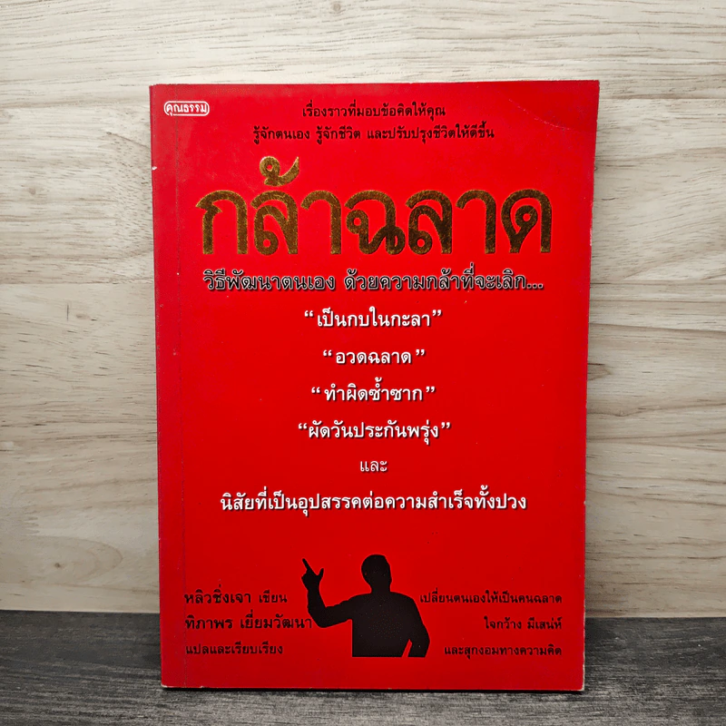 กล้าฉลาดวิธีพัฒนาตนเอง ด้วยความกล้าที่จะเลิก - หลิวชิ่งเจา, ทิภาพร เยี่ยมวัฒนา รูปที่ 1