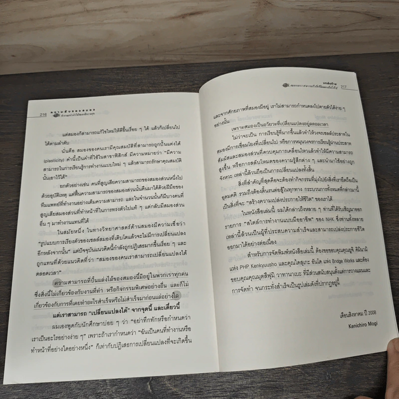 ความลับของสมอง ทำงานอย่างไรให้สมองมีความสุข - Kenichiro MOGI (เคนอิจิโร่ โมงิ), ดร.บัณฑิตโรจน์ อารยานนท์ รูปที่ 10