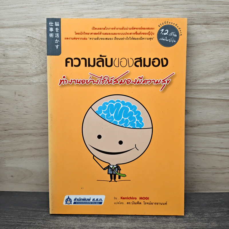 ความลับของสมอง ทำงานอย่างไรให้สมองมีความสุข - Kenichiro MOGI (เคนอิจิโร่ โมงิ), ดร.บัณฑิตโรจน์ อารยานนท์ รูปที่ 1