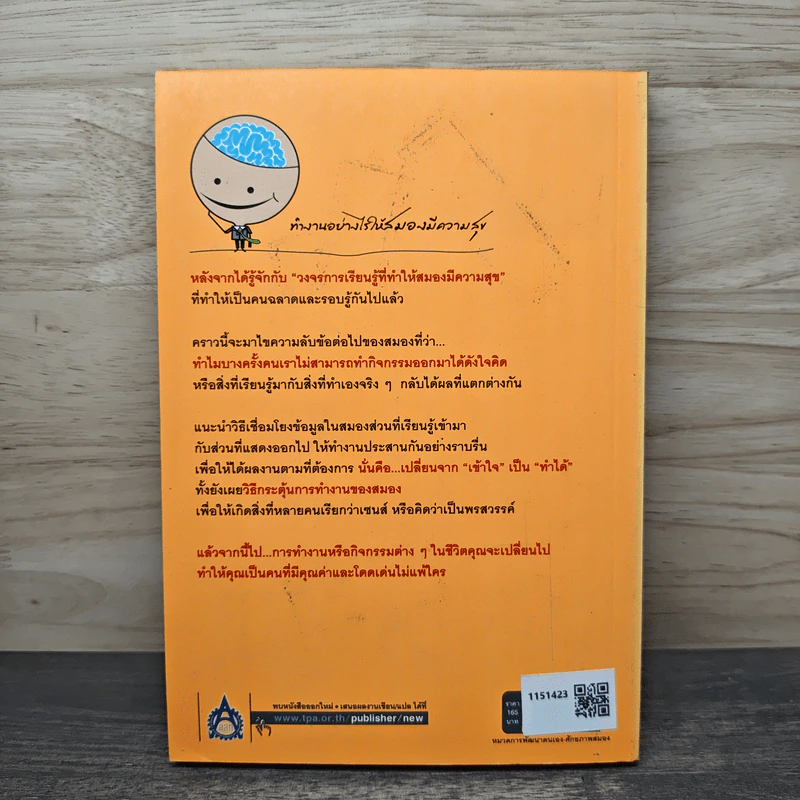 ความลับของสมอง ทำงานอย่างไรให้สมองมีความสุข - Kenichiro MOGI (เคนอิจิโร่ โมงิ), ดร.บัณฑิตโรจน์ อารยานนท์ รูปที่ 5
