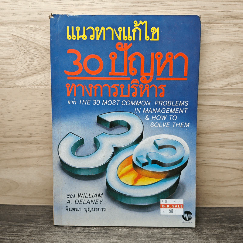 แนวทางแก้ไข 30 ปัญหาทางการบริหาร - จินตนา บุญบงการ รูปที่ 1