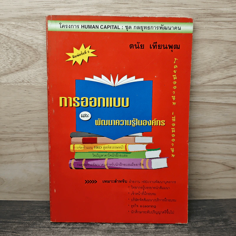 การออกแบบและพัฒนาความรู้ในองค์กร - ดนัย เทียนพุฒ รูปที่ 1