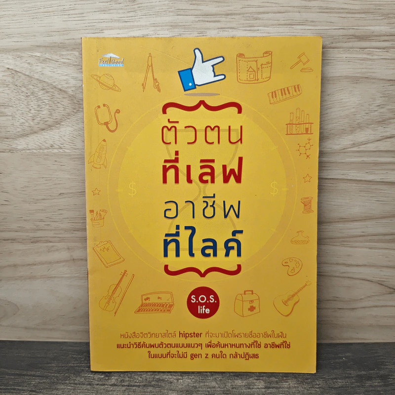 ตัวตนที่เลิฟ อาชีพที่ไลค์ - S.O.S. life รูปที่ 1