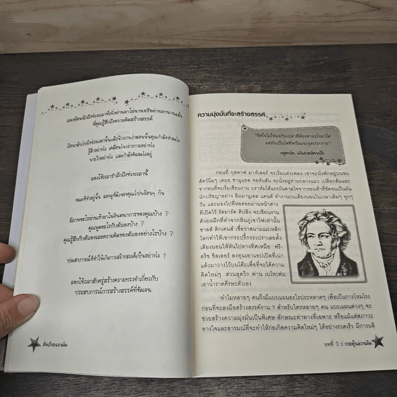 อัจฉริยะฉลาดคิด Five Star Mind - Tom Wujec รูปที่ 8