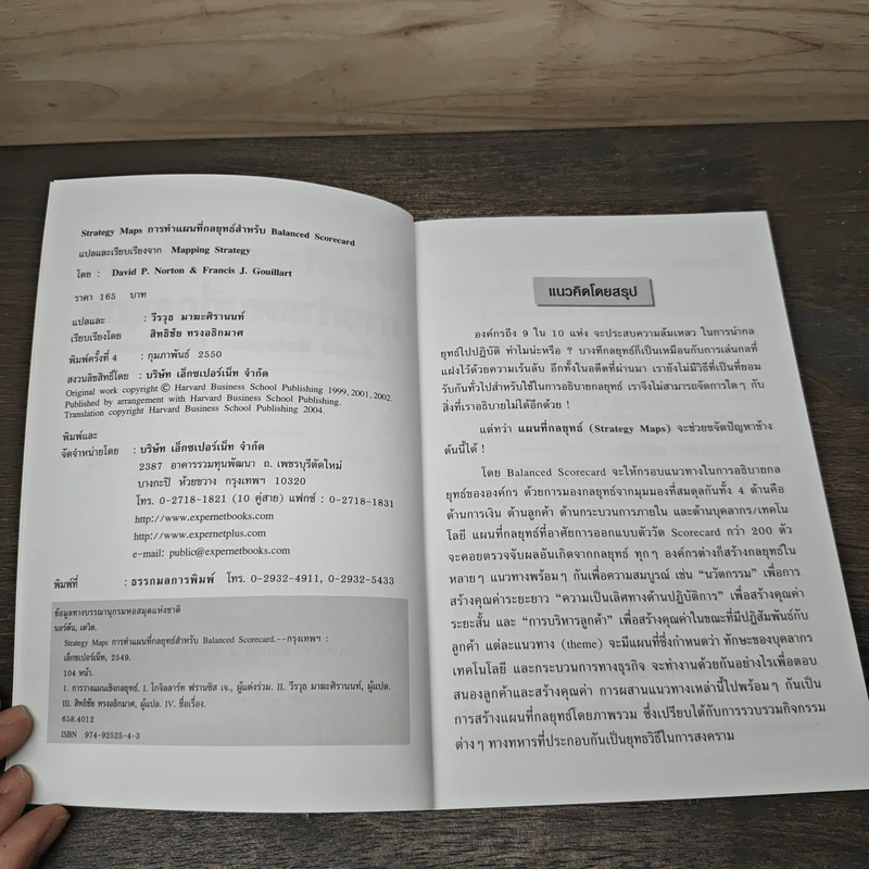 Strategy Maps การทำแผนที่กลยุทธ์ สำหรับ Balanced Scorecard - David P. Norton, Francis J. Gouillart รูปที่ 6