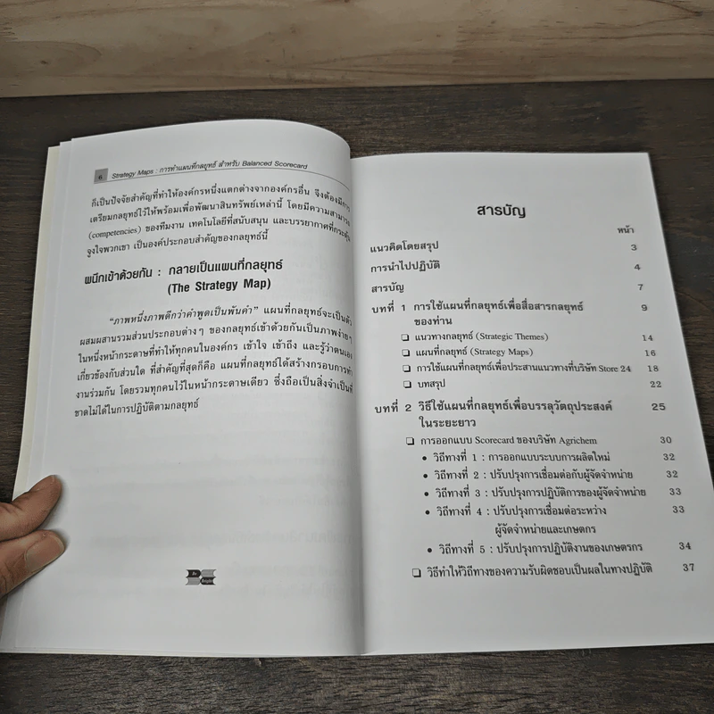 Strategy Maps การทำแผนที่กลยุทธ์ สำหรับ Balanced Scorecard - David P. Norton, Francis J. Gouillart รูปที่ 7