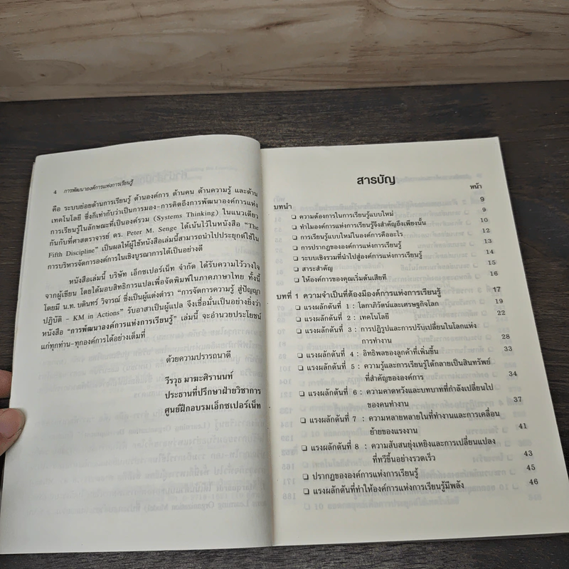 การพัฒนาองค์การแห่งการเรียนรู้ Building the Learning Organization - Michael J. Marquardt รูปที่ 7