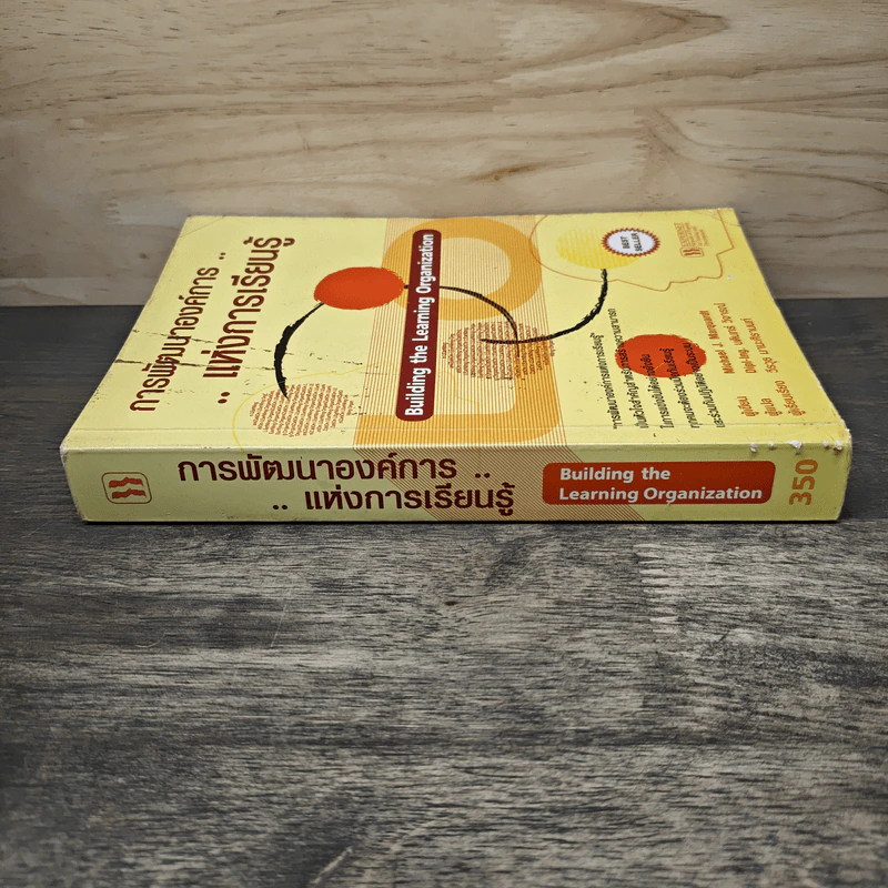 การพัฒนาองค์การแห่งการเรียนรู้ Building the Learning Organization - Michael J. Marquardt รูปที่ 2