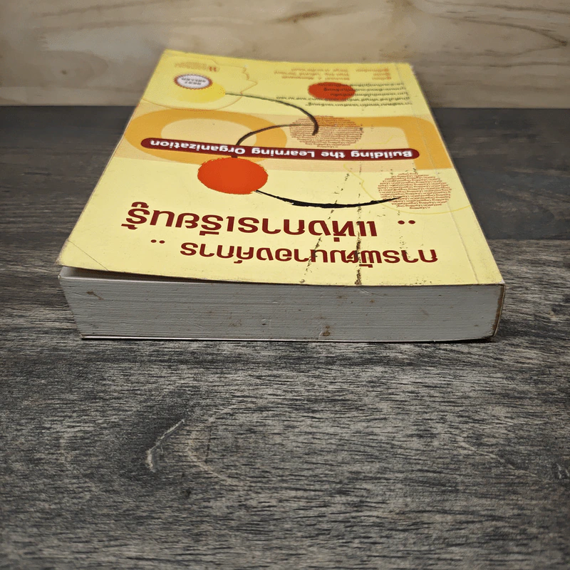 การพัฒนาองค์การแห่งการเรียนรู้ Building the Learning Organization - Michael J. Marquardt รูปที่ 4