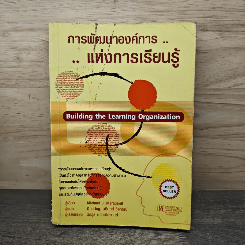 การพัฒนาองค์การแห่งการเรียนรู้ Building the Learning Organization - Michael J. Marquardt รูปที่ 1